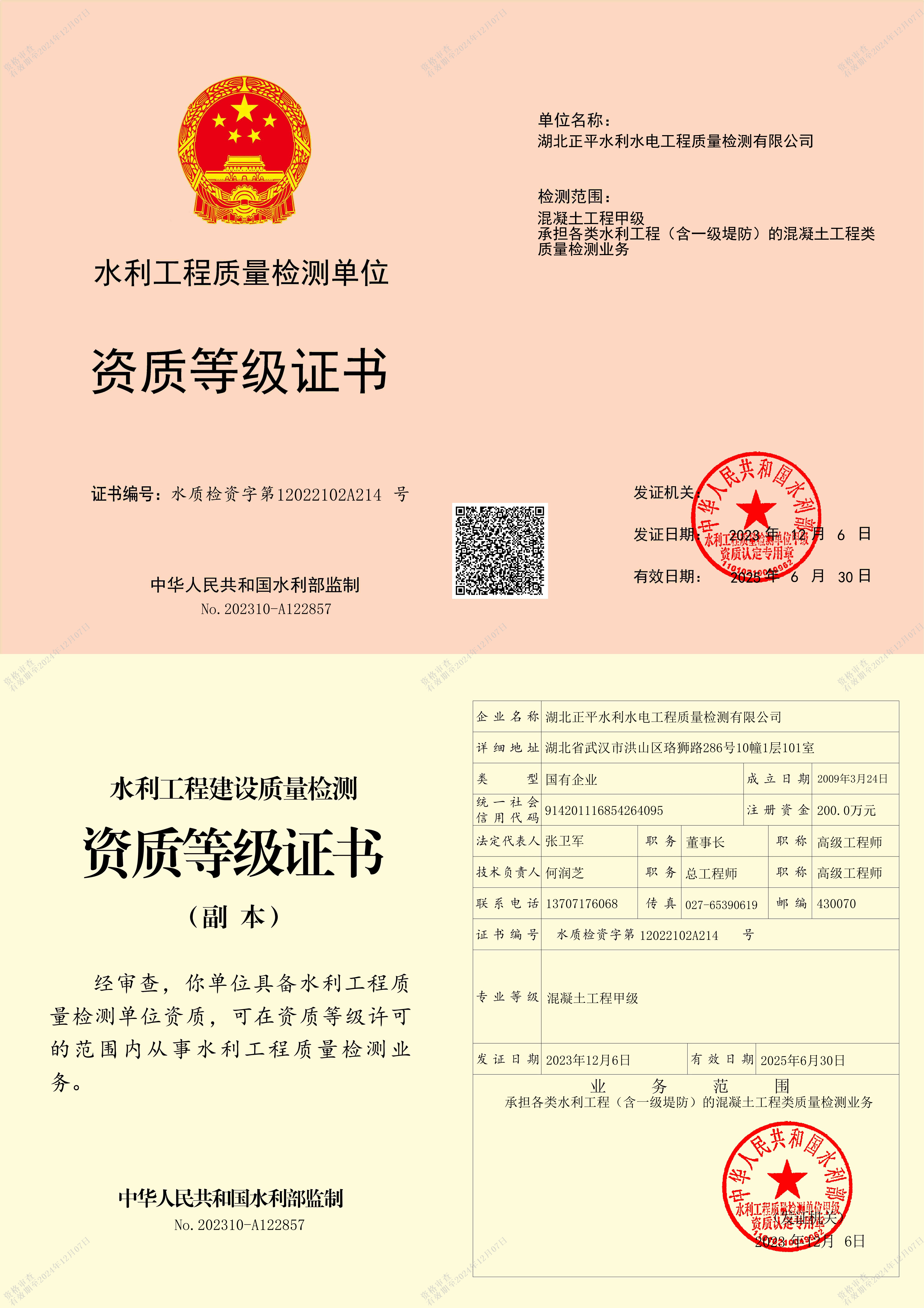 資質(zhì)等級證書-混凝土工程甲級