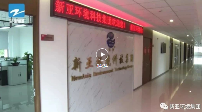 新亞環(huán)境集團宣傳片