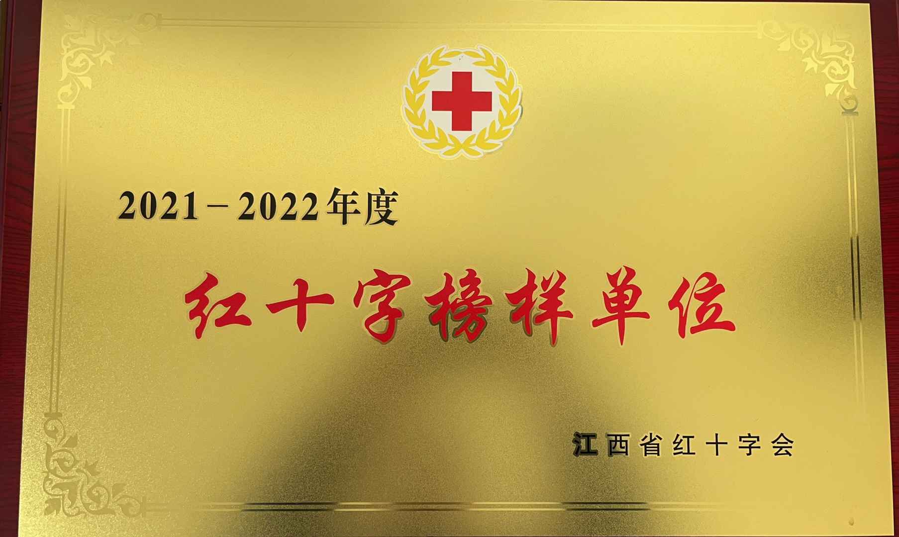 紅十字榜樣單位