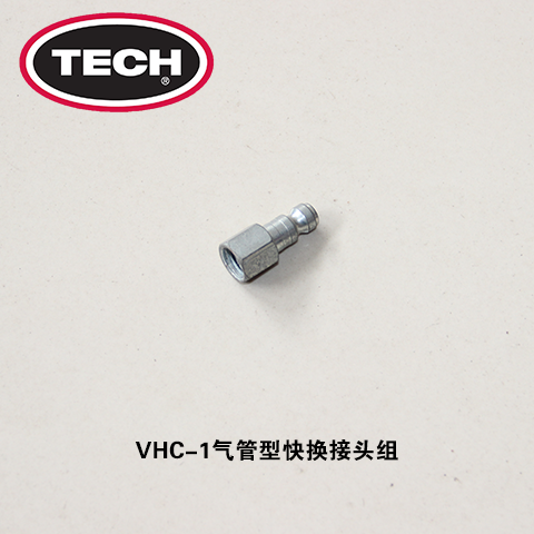 VHC-1氣管型快換接頭組
