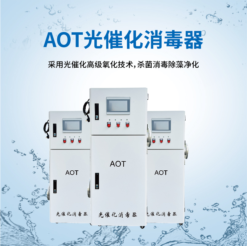 AOT光催化消毒器