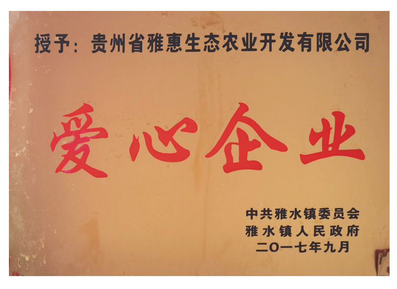 爱心企业
