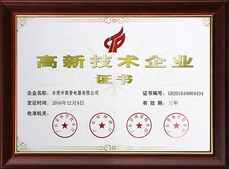 東莞高新技術(shù)企業(yè)證書(shū) 東莞高新技術(shù)企業(yè)證書(shū)
