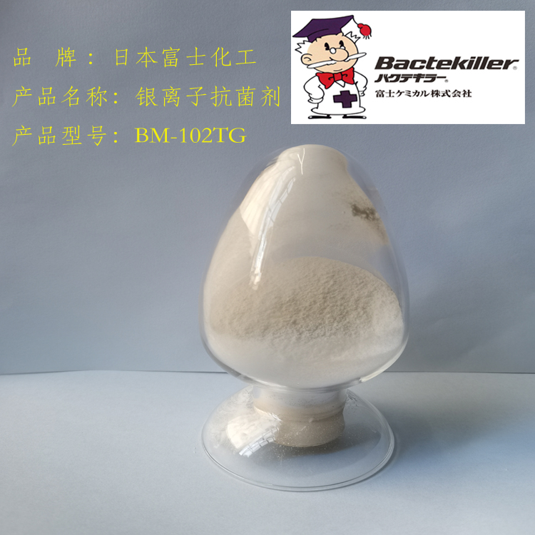 富士化工抗菌剂BM-102TG 技术资料