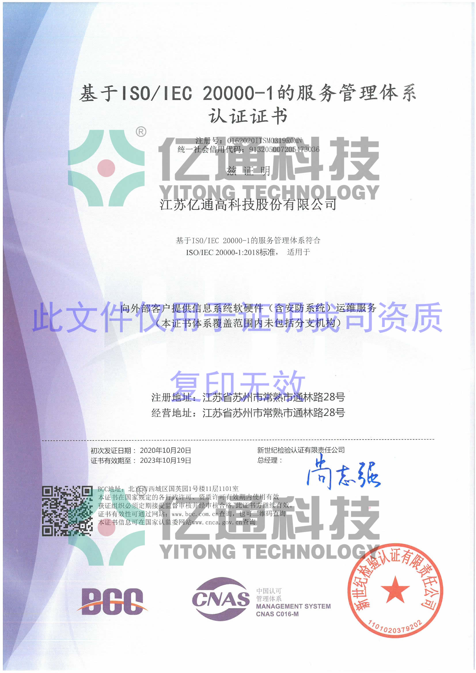 信息技術服務管理體系認證證書ISO20000