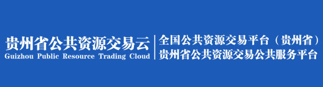 貴州省公共資源交易中心