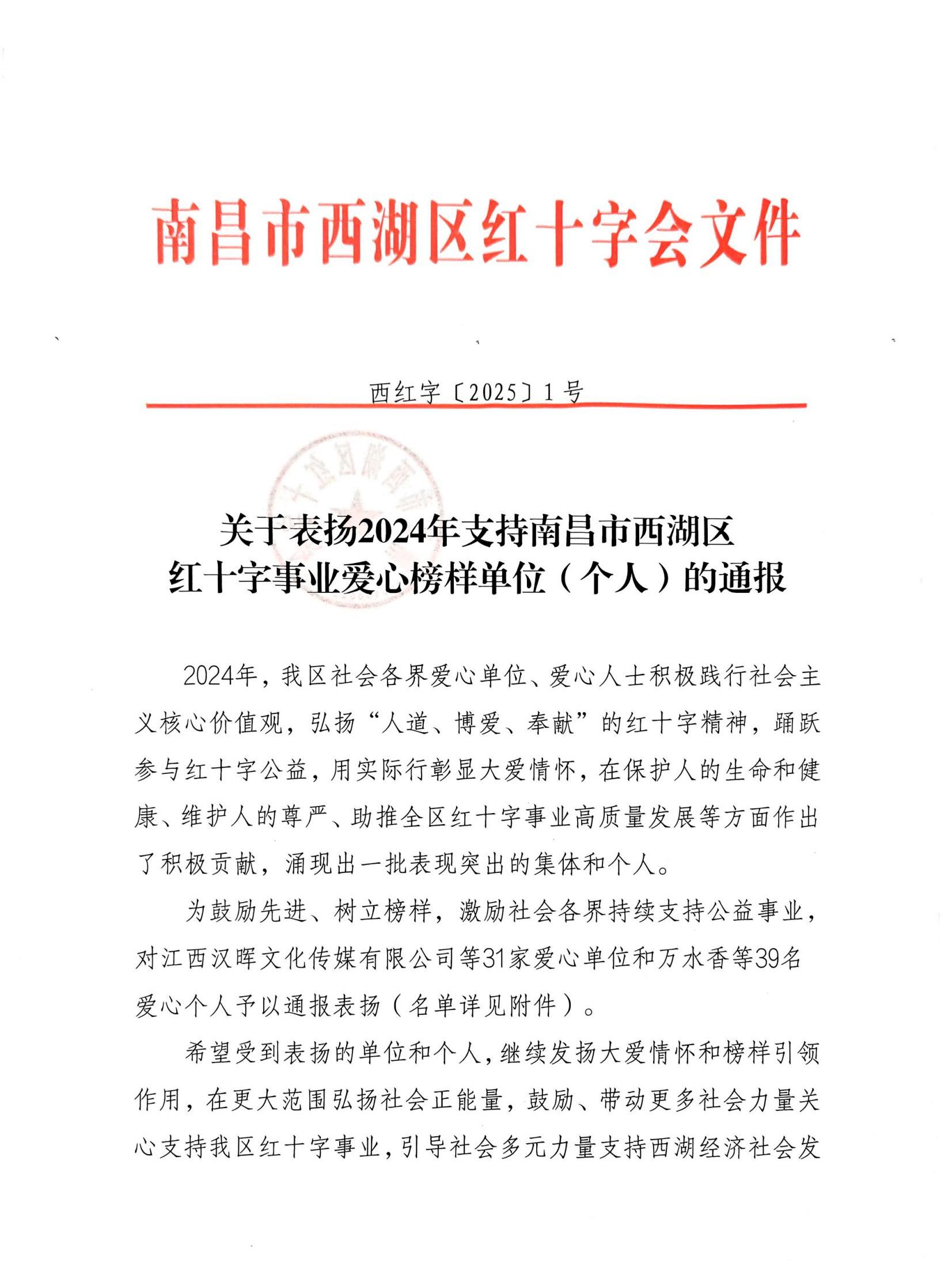 【喜報(bào)】我司榮獲南昌市西湖區(qū)紅十字事業(yè)愛(ài)心榜樣單位稱(chēng)號(hào)