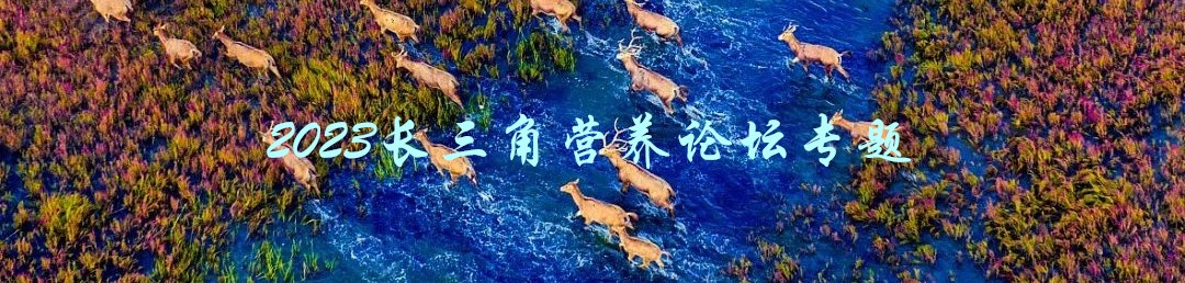 2023長三角營養論壇專題 2023長三角營養論壇專題
