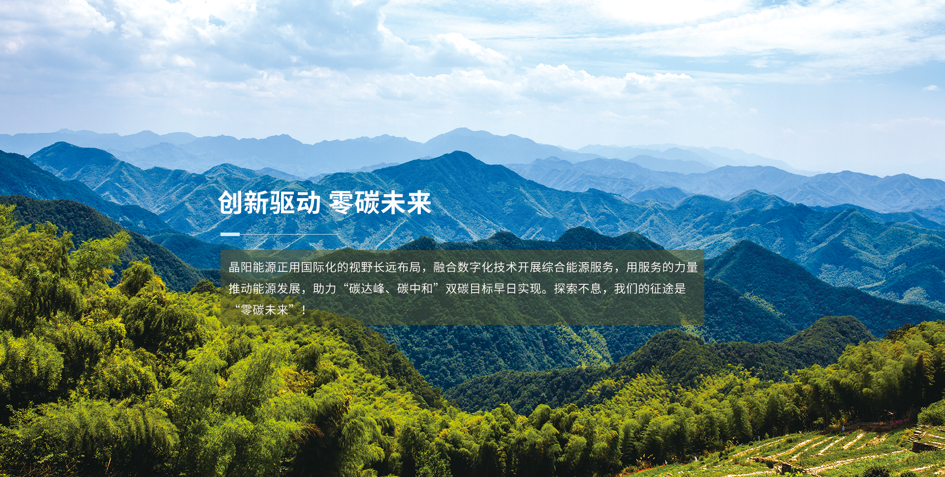 創新驅動零碳未來 創新驅動零碳未來