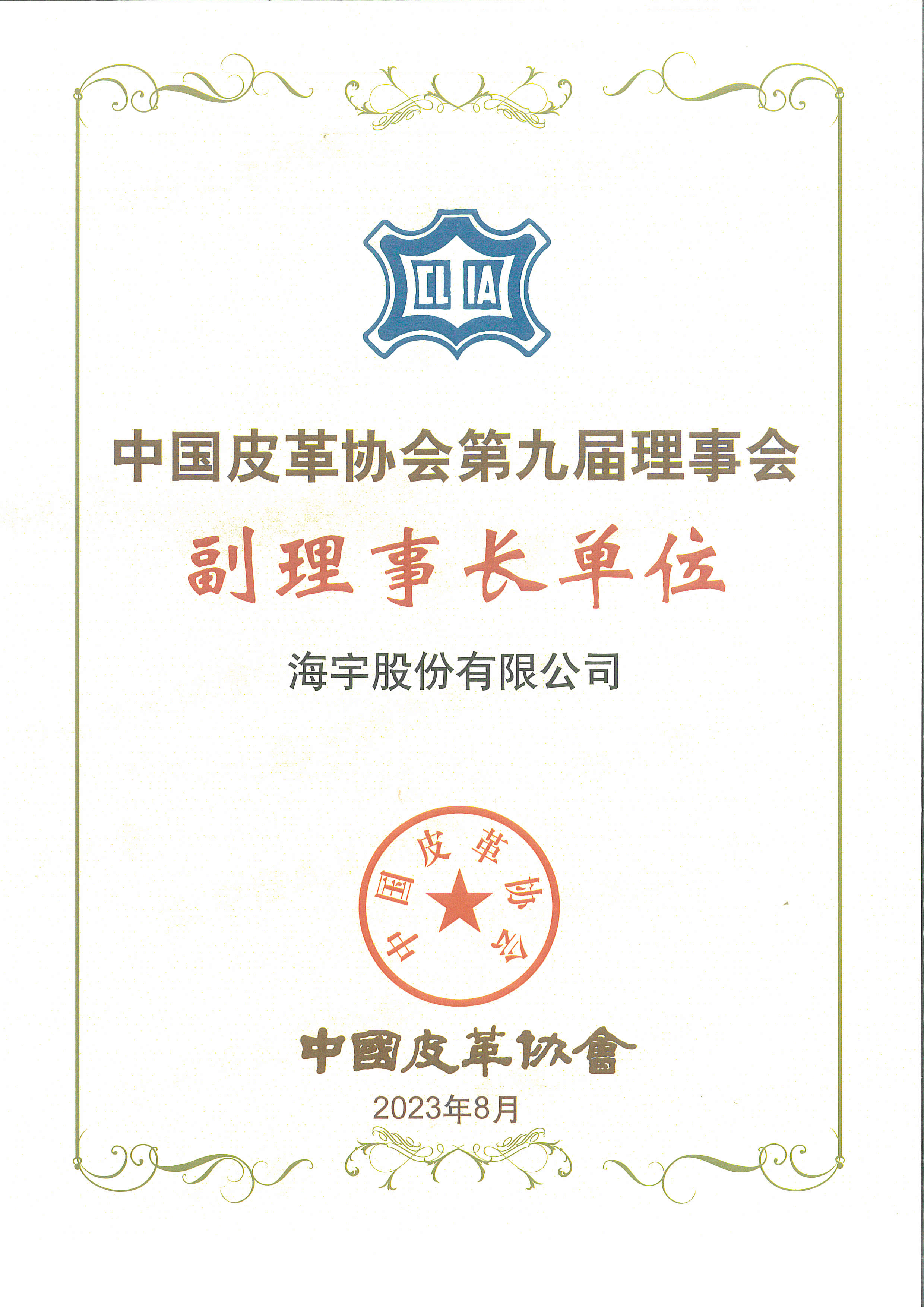 热烈祝贺Z6尊龙股份有限公司荣获“中国皮革协会第九届理事会副理事长单位”