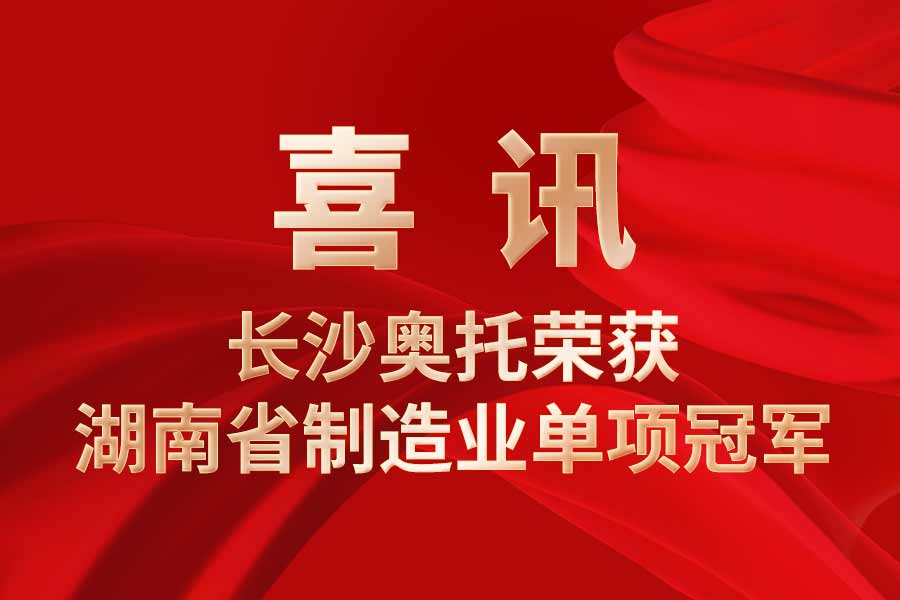 喜訊|長沙奧托榮獲湖南省制造業單項冠軍