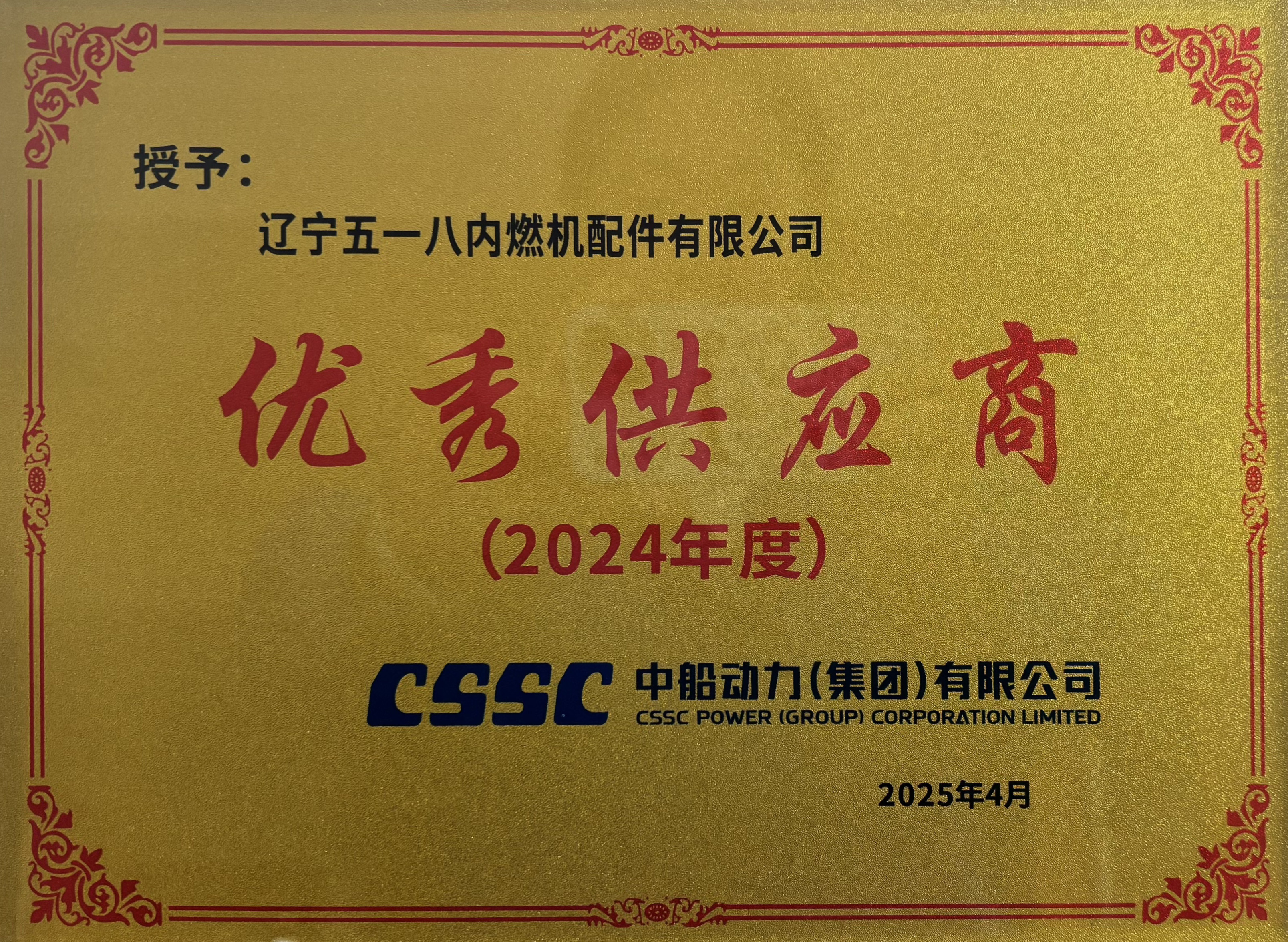 2024年中船動(dòng)力優(yōu)秀供應(yīng)商