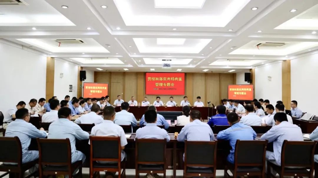 公司召開貫徹和落實兩特兩重管理專題會