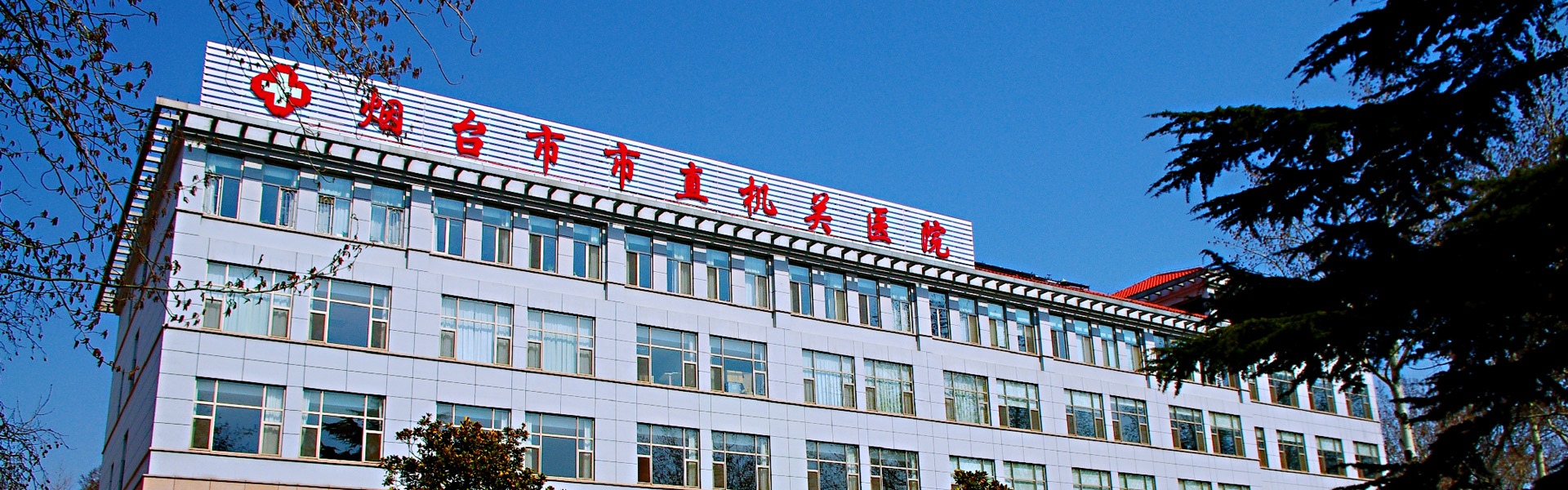 煙臺(tái)市市直機(jī)關(guān)醫(yī)院 