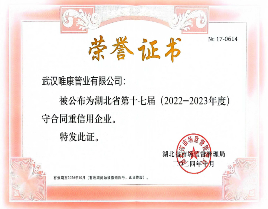 （2022—2023年度）湖北省守合同重信用企業(yè)
