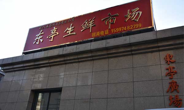 東亭生鮮市場(chǎng)開業(yè)
