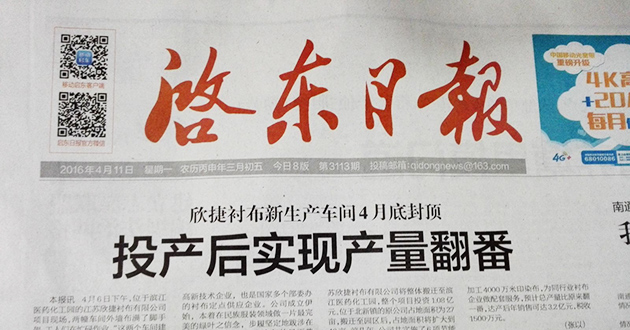 我公司登上啟東日報頭條