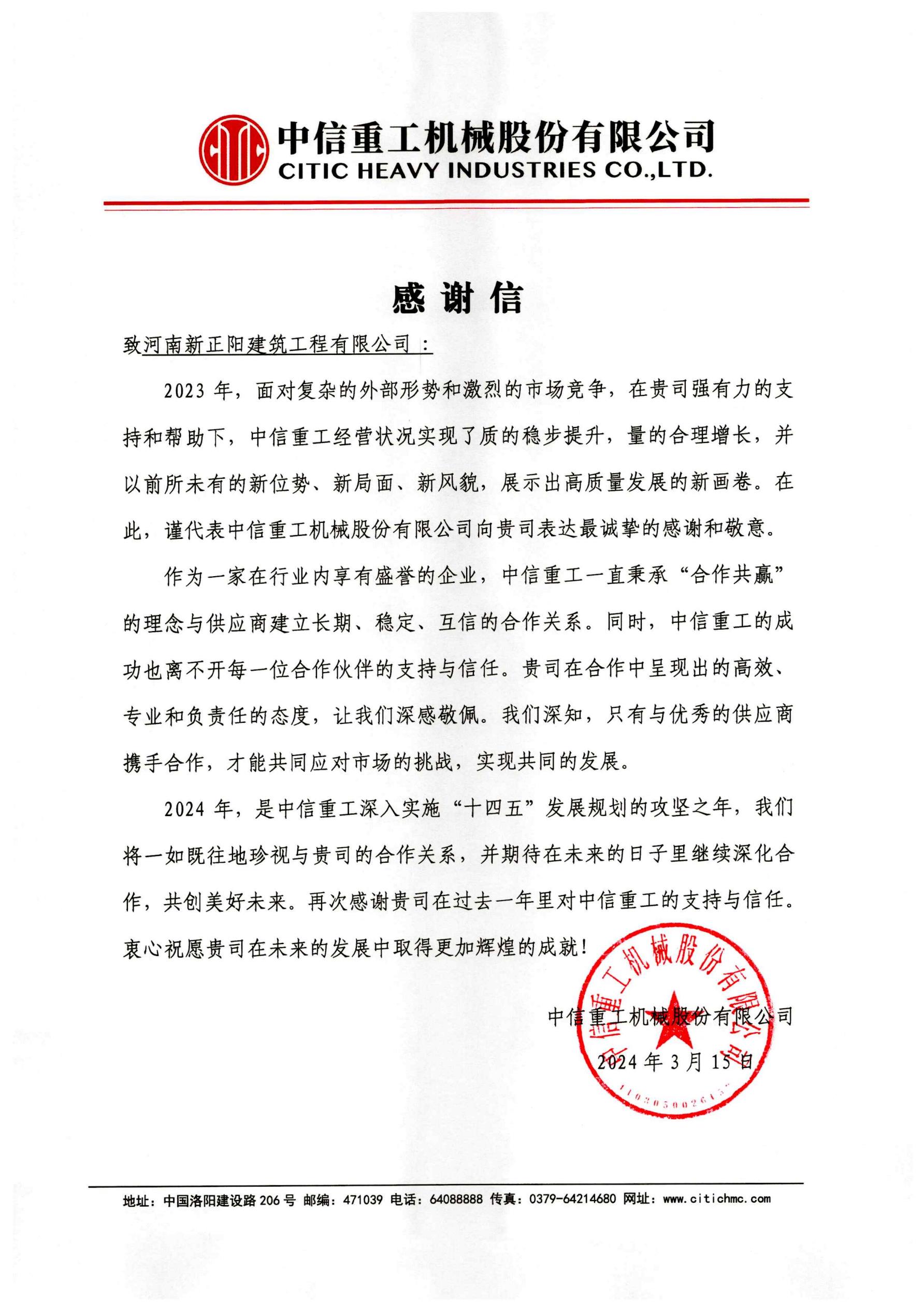 中信重工致2023年度優(yōu)秀供應(yīng)商的感謝信——河南新正陽建筑工程有限公司