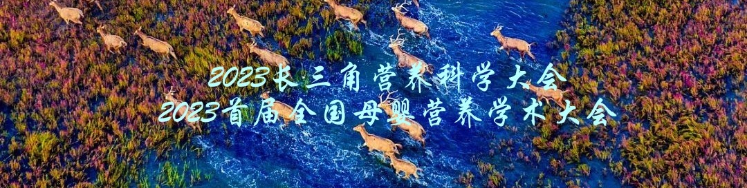 2023長三角營養論壇專題 2023長三角營養論壇專題