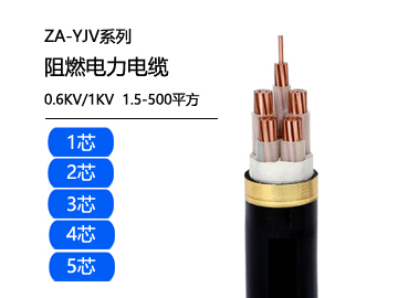 ZA-YJV阻燃電力電纜