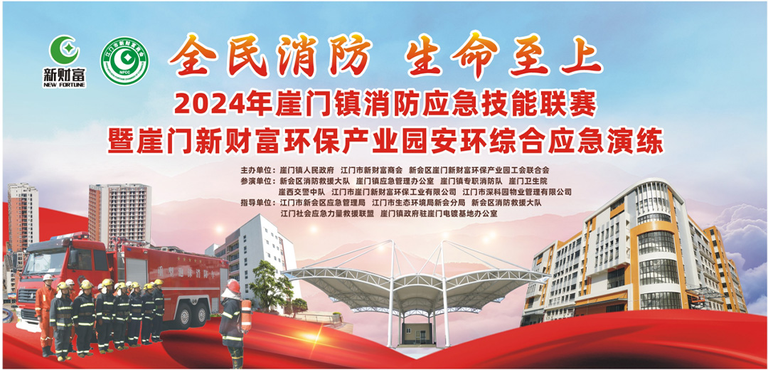 【园区要闻】2024年崖门镇消防应急技能联赛暨JN江南环保产业园安环综合应急演练即将开赛