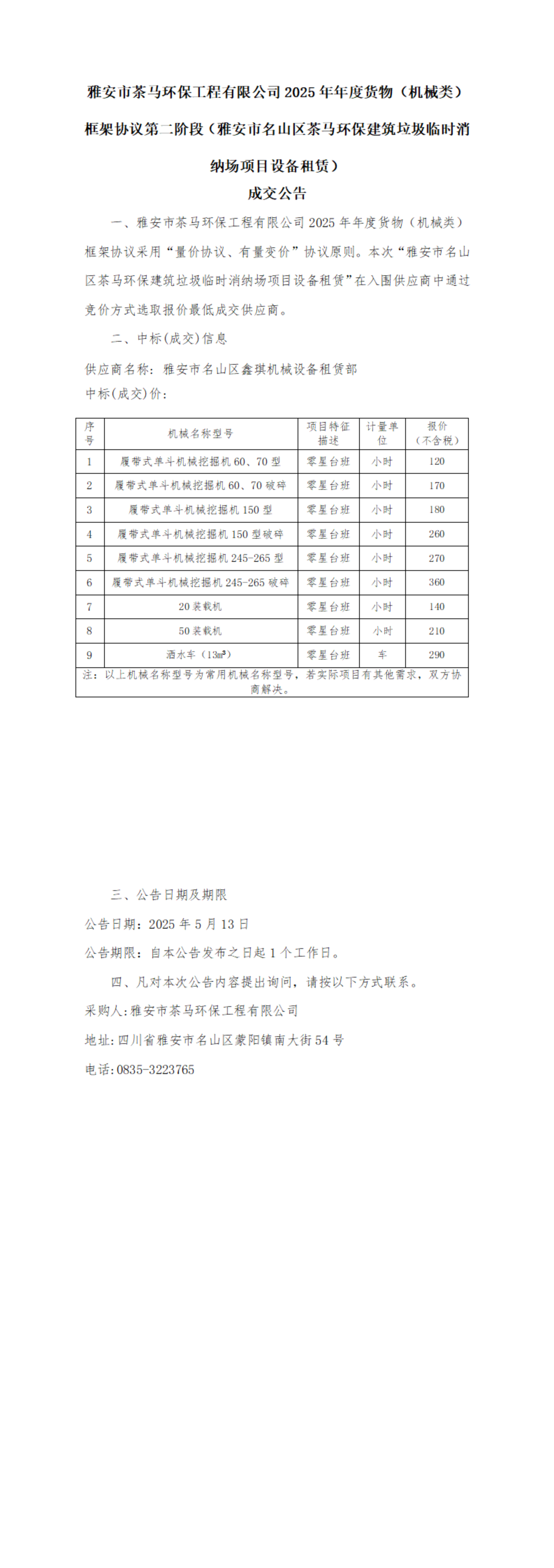 雅安市茶馬環(huán)保工程有限公司2025年年度貨物（機(jī)械類）框架協(xié)議第二階段（雅安市名山區(qū)茶馬環(huán)保建筑垃圾臨時(shí)消納場(chǎng)項(xiàng)目設(shè)備租賃） 成交公告