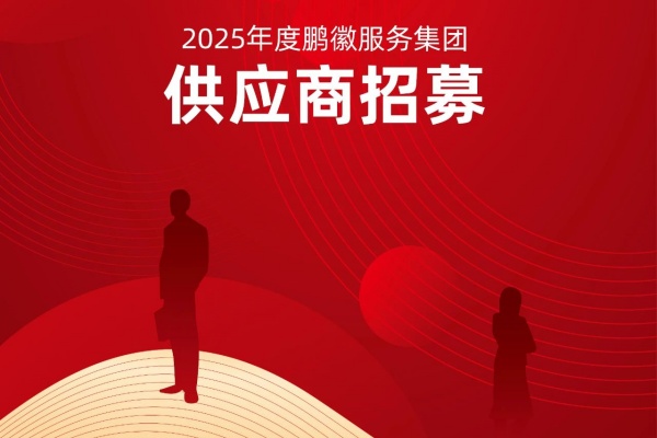 安徽物業(yè)公司|2025年度鵬徽服務(wù)集團(tuán)供應(yīng)商招募開(kāi)啟