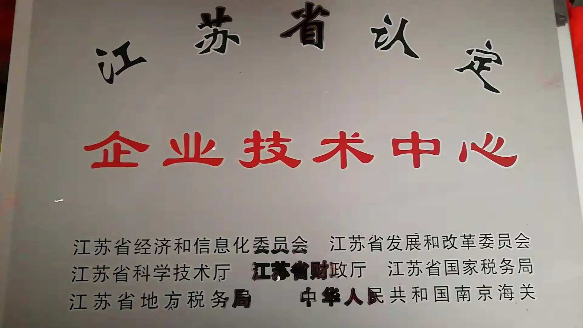 江蘇省認定企業技術中心