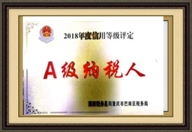 A級納稅單位