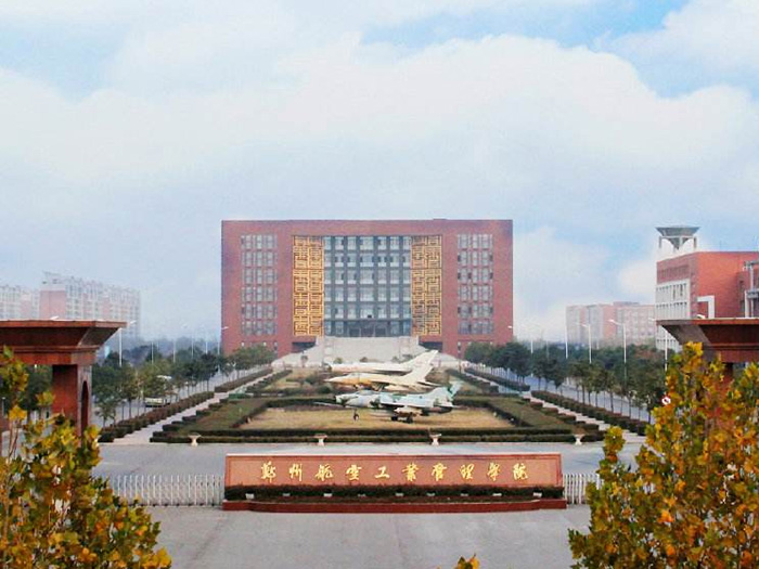 鄭州航空工業(yè)管理學(xué)院
