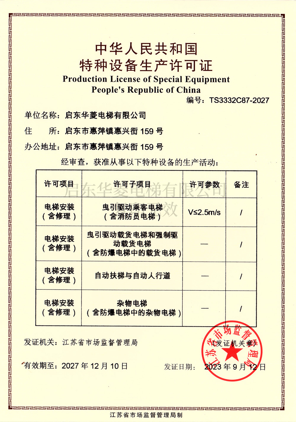 特種設備生產(chǎn)許可證