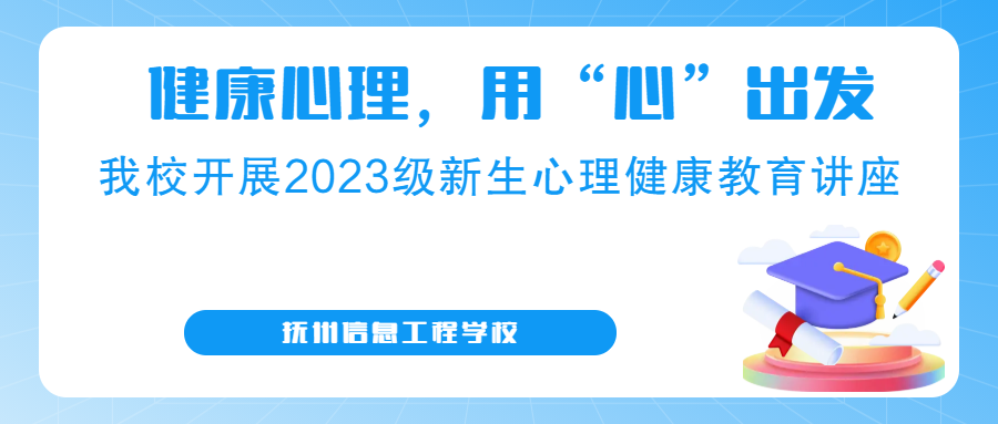 健康心理，用“心”出發 —— 我校開展2023級新生心理健康教育講座