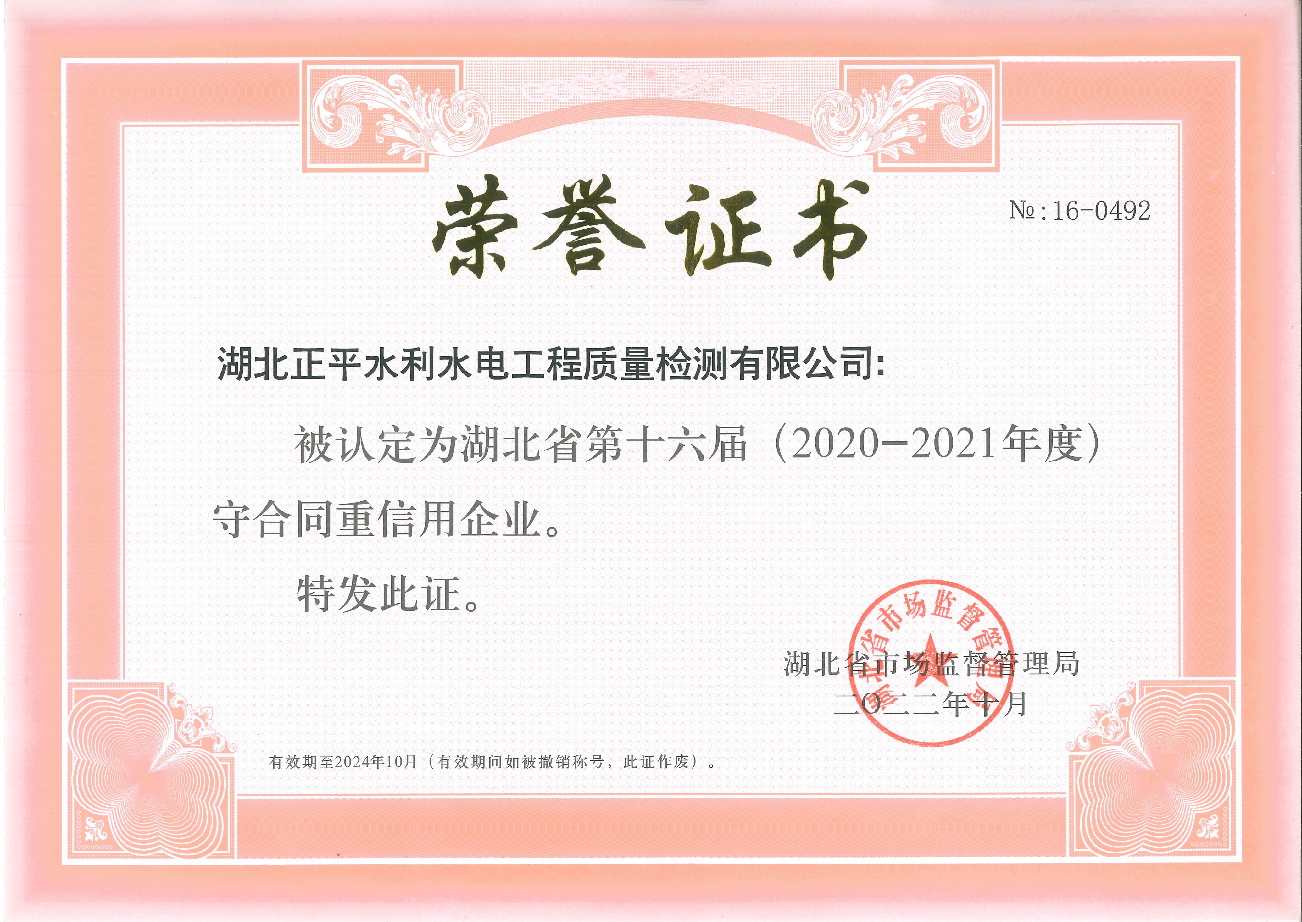 2020-2021年湖北省重合同守信用企業(yè)證書