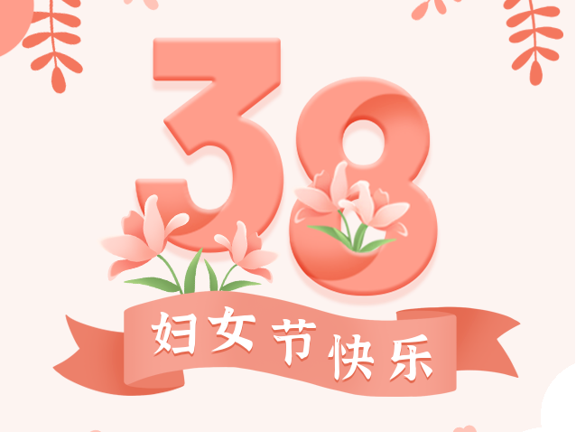 情暖三月 | 公司为全体女员工发放“三八”妇女节暖心礼品