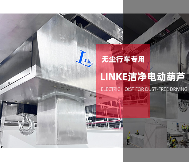 無(wú)塵行車(chē)專(zhuān)用LINKE潔凈葫蘆