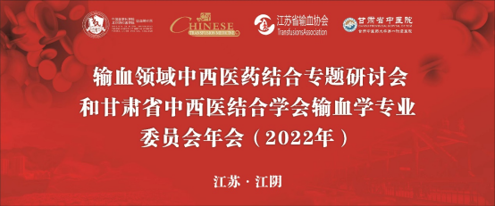 输血领域中西医药结合专题研讨会和甘肃省中西医结合学会输血学专业委员会年会（2022年）在江阴成功举办