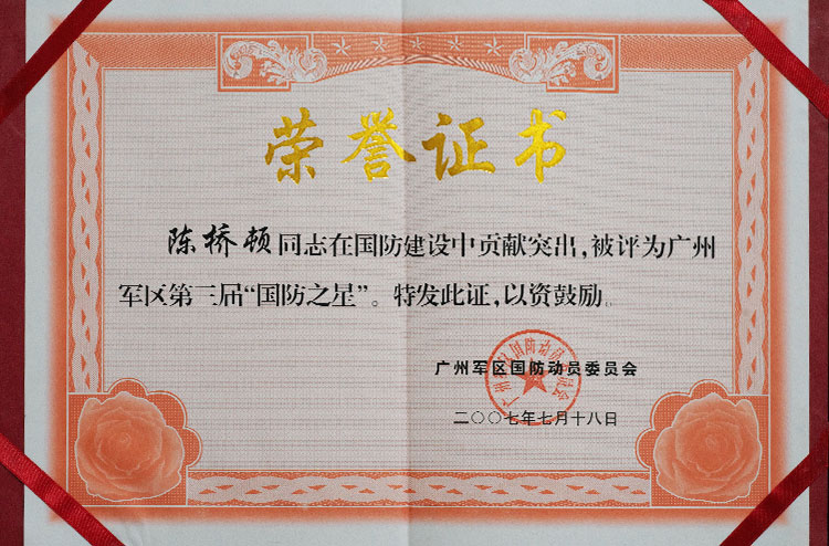 07年广州军区第三届“国防之星”