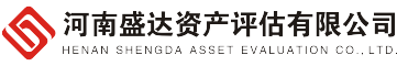 盛達(dá)資產(chǎn)評(píng)估
