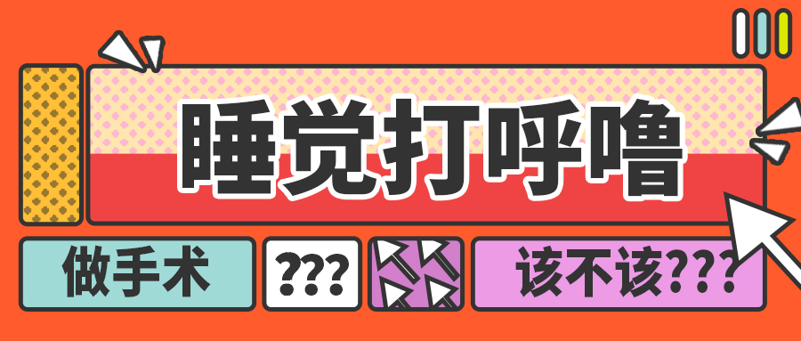 睡覺打呼嚕，到底該不該手術治療???有疑問的看這篇就夠了！