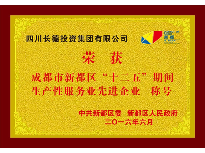 成都市新都區(qū)“十二五”期間生產(chǎn)性服務(wù)業(yè)先進(jìn)企業(yè)稱號(hào)