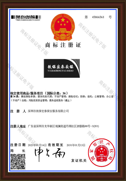 铁保宏泰安保第36类商标注册证