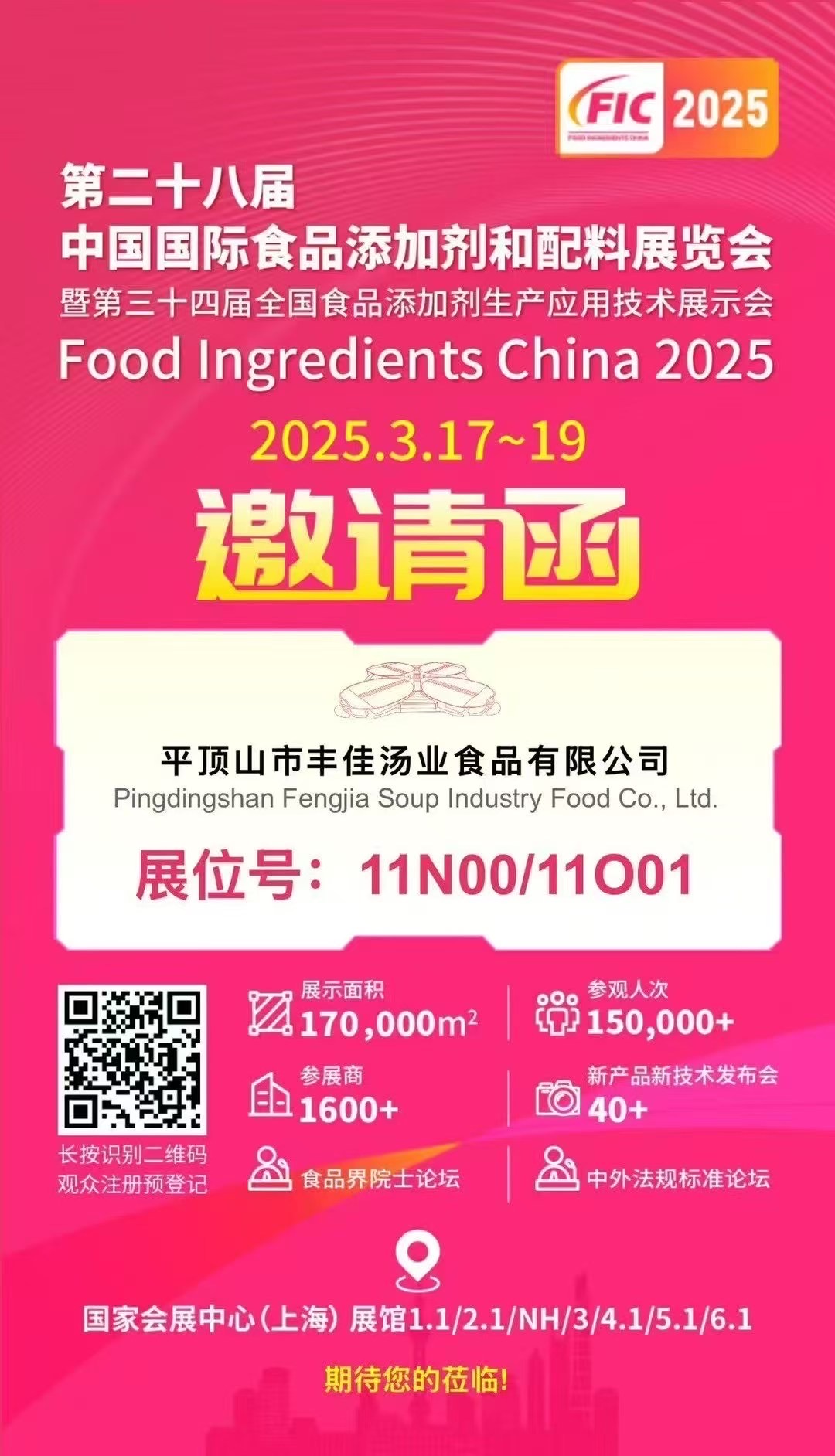 第二十八屆 中國(guó)國(guó)際食品添加劑和配料展覽會(huì)