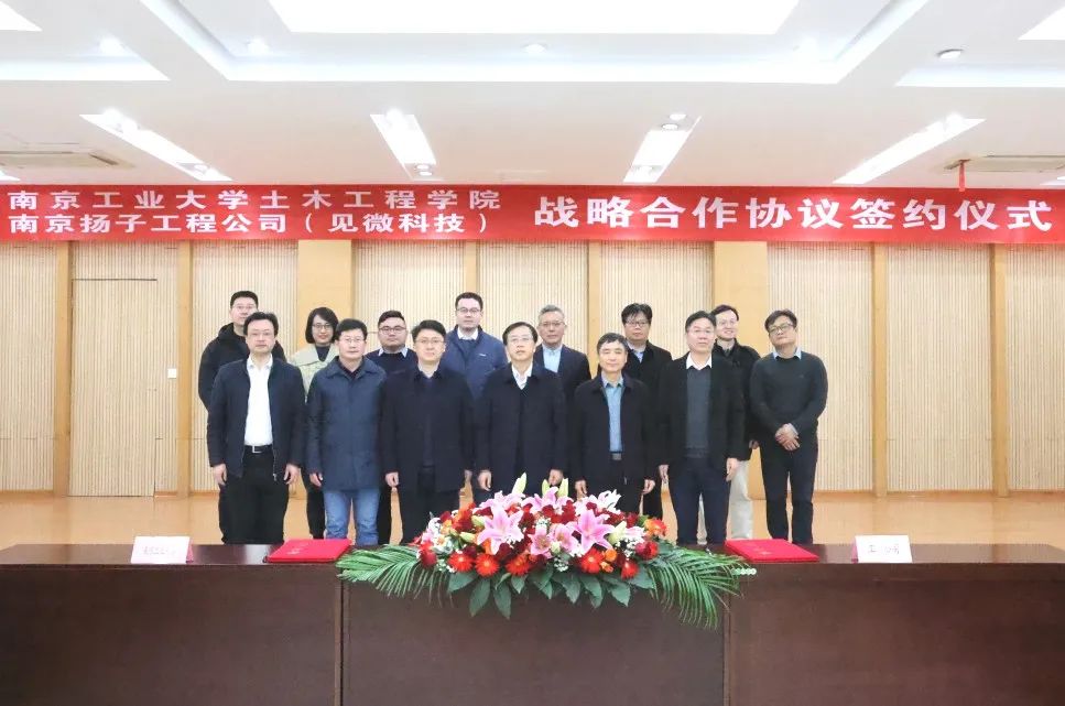 公司與南京工業大學土木工程學院簽署戰略合作協議