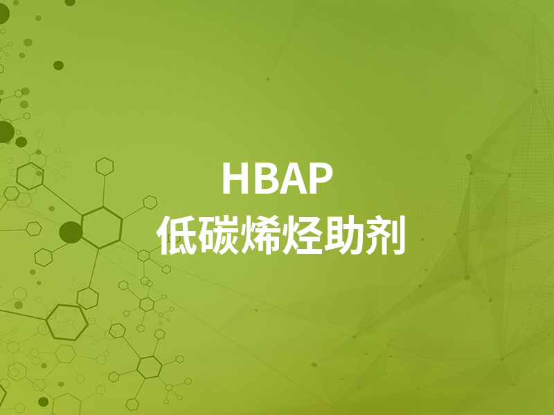 HBAP  低碳烯烴助劑