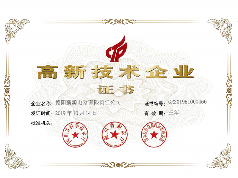 高新企业技术证书2019-12-16