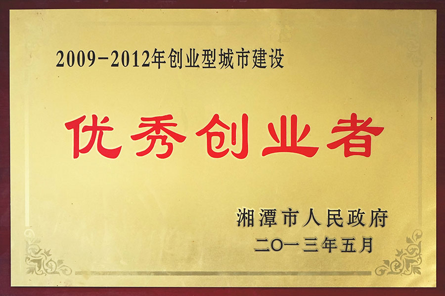 優(yōu)秀創(chuàng)業(yè)者