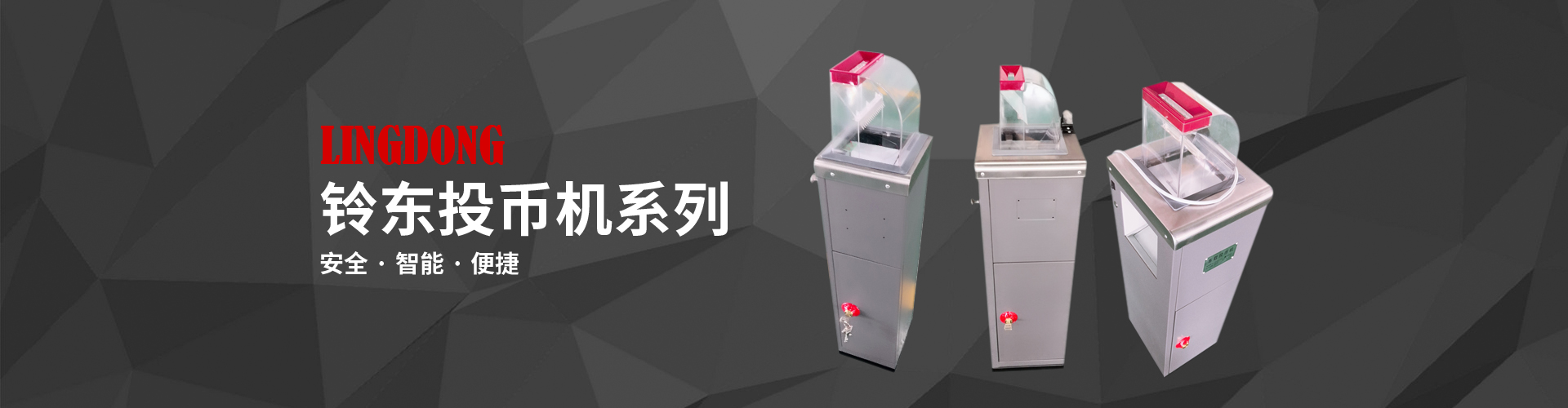 鈴東投幣機(jī)