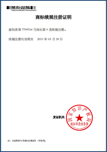 商标续展注册证