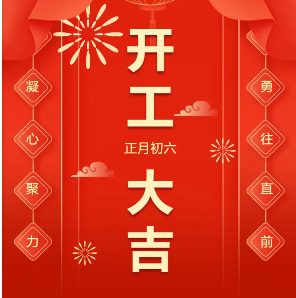 新年 · 新意 · 新气象｜我们开工啦！