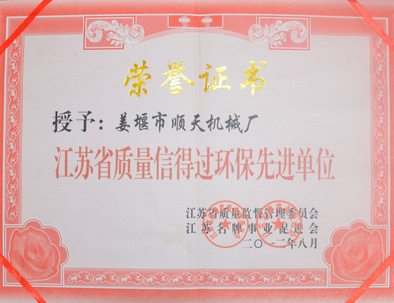 江蘇省質(zhì)量信得過環(huán)保先進(jìn)單位